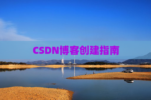 CSDN博客创建指南
