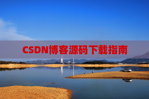 CSDN博客源码下载指南