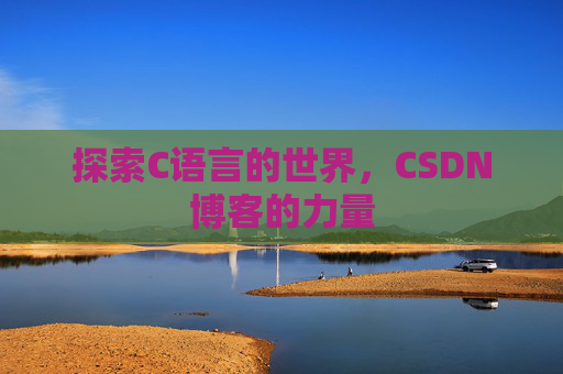 探索C语言的世界，CSDN博客的力量